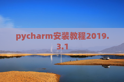 pycharm安装教程2019.3.1