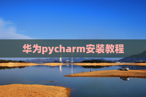 华为pycharm安装教程