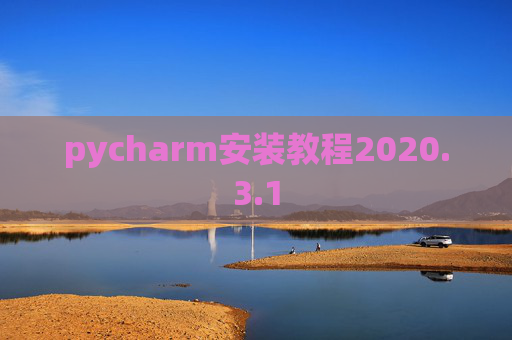 pycharm安装教程2020.3.1