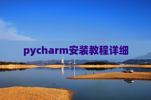 pycharm安装教程详细 pycharm安装教程详细